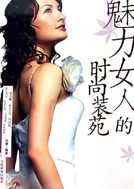 魅力女人的时尚装苑 pdf epub mobi 电子书 下载