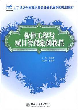 软件工程与项目管理案例教程 pdf epub mobi 电子书 下载