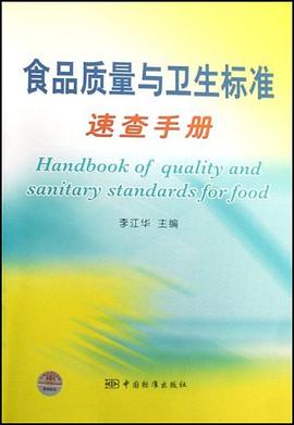 食品质量与卫生标准速查手册 pdf epub mobi 电子书 下载