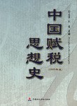 中国赋税思想史 pdf epub mobi 电子书 下载