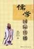 儒学国际传播 pdf epub mobi 电子书 下载