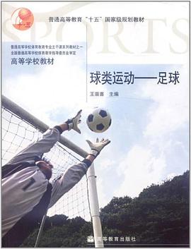 球类运动。足球 pdf epub mobi 电子书 下载