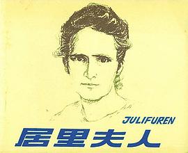 居里夫人