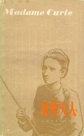 居里夫人 pdf epub mobi 下载
