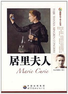 居里夫人 pdf epub mobi 电子书 下载