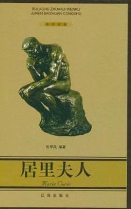 居里夫人 pdf epub mobi 下载