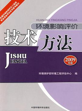 环境影响评价技术方法 pdf epub mobi 电子书 下载