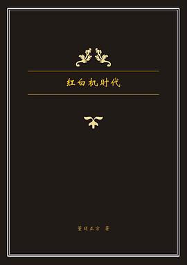 红白机时代（时代经典出版社） pdf epub mobi 电子书 下载