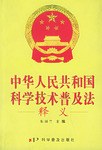 《中华人民共和国科学技术普及法》释文 pdf epub mobi 电子书 下载