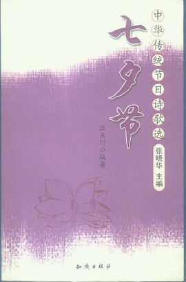 中华传统节日诗歌选七夕节 pdf epub mobi 电子书 下载