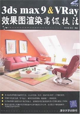 3DS MAX 9&VRay效果图渲染高级技法 pdf epub mobi 电子书 下载