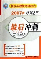 任汝芬教授考研政治2007年序列3:最后冲刺 (平装) pdf epub mobi 电子书 下载