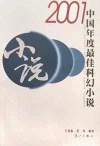 2001中國年度最佳科幻小說 pdf epub mobi 電子書 下載