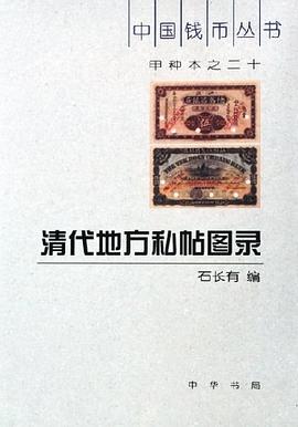 清代地方私帖图录 pdf epub mobi 电子书 下载