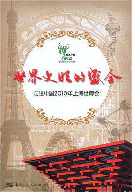 世界文明的盛会 pdf epub mobi 电子书 下载