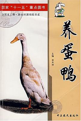 养蛋鸭 pdf epub mobi 下载