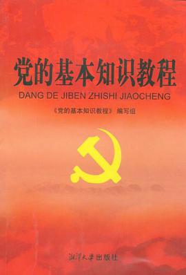 党的基本知识教程 pdf epub mobi 电子书 下载