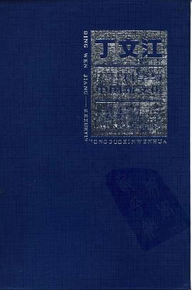 丁文江 pdf epub mobi 电子书 下载