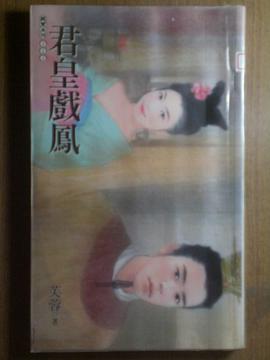 君皇戏凤 pdf epub mobi 电子书 下载