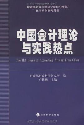 中国会计理论与实践热点 pdf epub mobi 电子书 下载