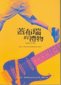 蓋布瑞的禮物 pdf epub mobi 电子书 下载