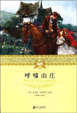 二十一世纪少年文学必读经典 呼啸山庄 pdf epub mobi 电子书 下载