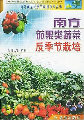 南方茄果类蔬菜反季节栽培 pdf epub mobi 电子书 下载