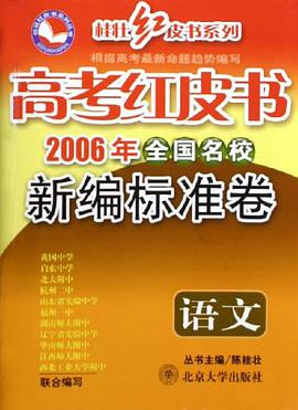 语文-高考红皮书全国名校新编标准卷-(2008年版) pdf epub mobi 电子书 下载