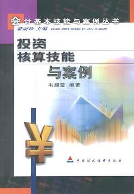投资核算技能与案例 pdf epub mobi 电子书 下载