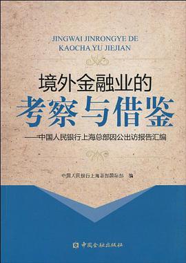 境外金融业的考察与借鉴 pdf epub mobi 电子书 下载