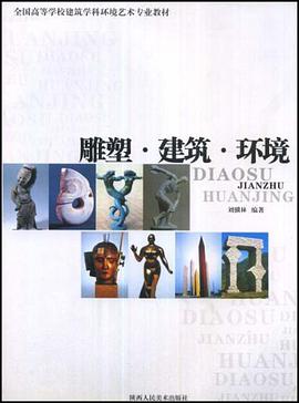 雕塑·建筑·环境 pdf epub mobi 电子书 下载