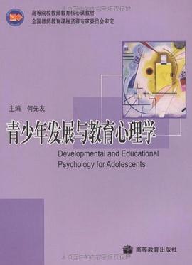 青少年发展与教育心理学 pdf epub mobi 电子书 下载