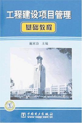 工程建设项目管理基础教程 pdf epub mobi 电子书 下载