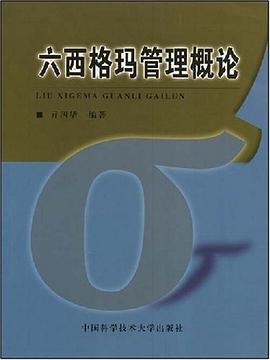 六西格玛管理概论 pdf epub mobi 电子书 下载