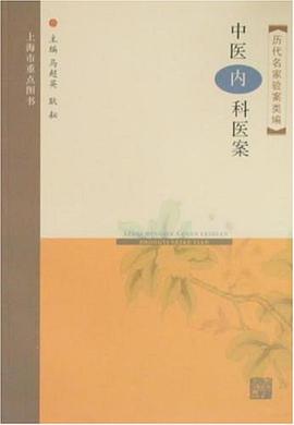 中医内科医案 pdf epub mobi 电子书 下载