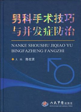 男科手术技巧与并发症防治 pdf epub mobi 电子书 下载