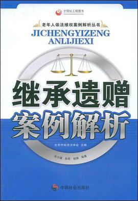 继承遗赠案例解析 pdf epub mobi 电子书 下载