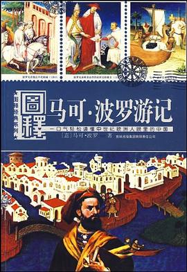 图释马可 · 波罗游记 pdf epub mobi 电子书 下载