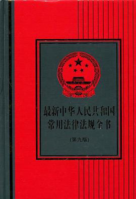 最新中华人民共和国常用法律法规全书 pdf epub mobi 电子书 下载