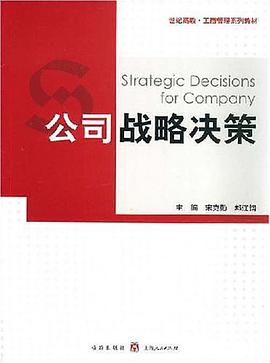 公司战略决策 pdf epub mobi 电子书 下载