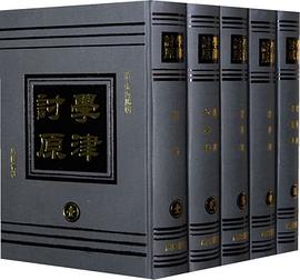 学津讨原(共16册)(精) pdf epub mobi 电子书 下载