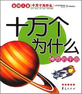 神奇的宇宙-十万个为什么 pdf epub mobi 电子书 下载