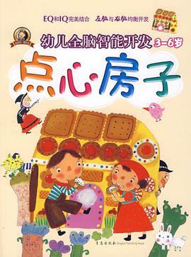幼儿全脑智能开发 pdf epub mobi 电子书 下载