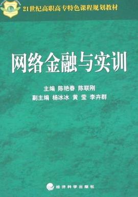 网络金融与实训 pdf epub mobi 下载