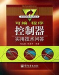 可编程序控制器实用技术问答 pdf epub mobi 电子书 下载