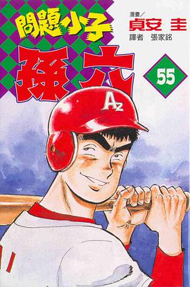 問題小子孫六(55) pdf epub mobi 电子书 下载