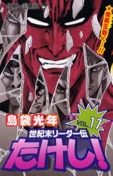 世紀末リーダー伝たけし！17 pdf epub mobi 电子书 下载