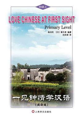 一见钟情学汉语（英语版）（初级上）（含MP3） pdf epub mobi 电子书 下载