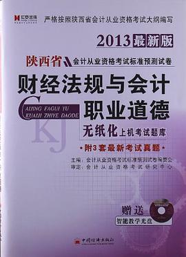 2013最新版陕西省会计从业资格考试标准预测试卷财经法规与会计职业道德无纸化上机考试题库 pdf epub mobi 电子书 下载