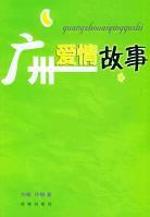 廣州愛情故事 pdf epub mobi 電子書 下載